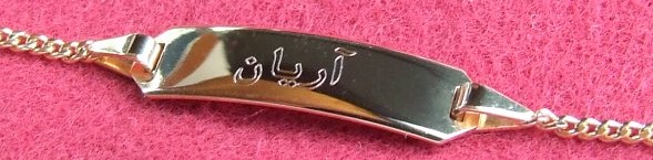 kinderarmband-gold-gravur-arabisch